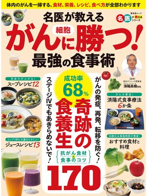 cover image of 晋遊舎ムック　名医が教える がん細胞に勝つ! 最強の食事術